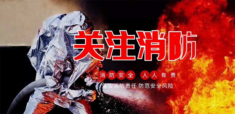 119消防月 | 守護消防安全，從我做起