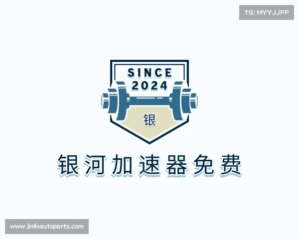 了解银河加速器免费