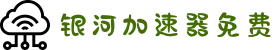免费加速器手机版-银河加速器下载安卓官网-银河云galaxy机场-银河加速器-银河加速器免费